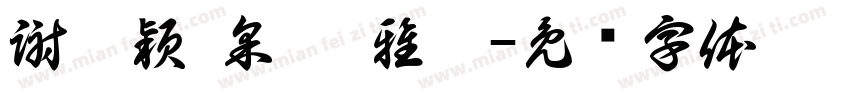 謝沛穎 采蓁 雅涵字体转换